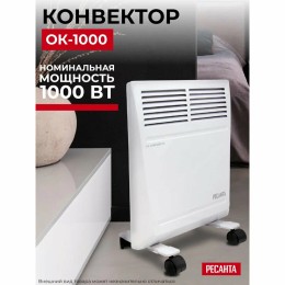 Конвектор РЕСАНТА ОК-1000 [67/4/1] 220-230В, 50Гц, крепление на стенку + на ножках , 500/1000 Вт 